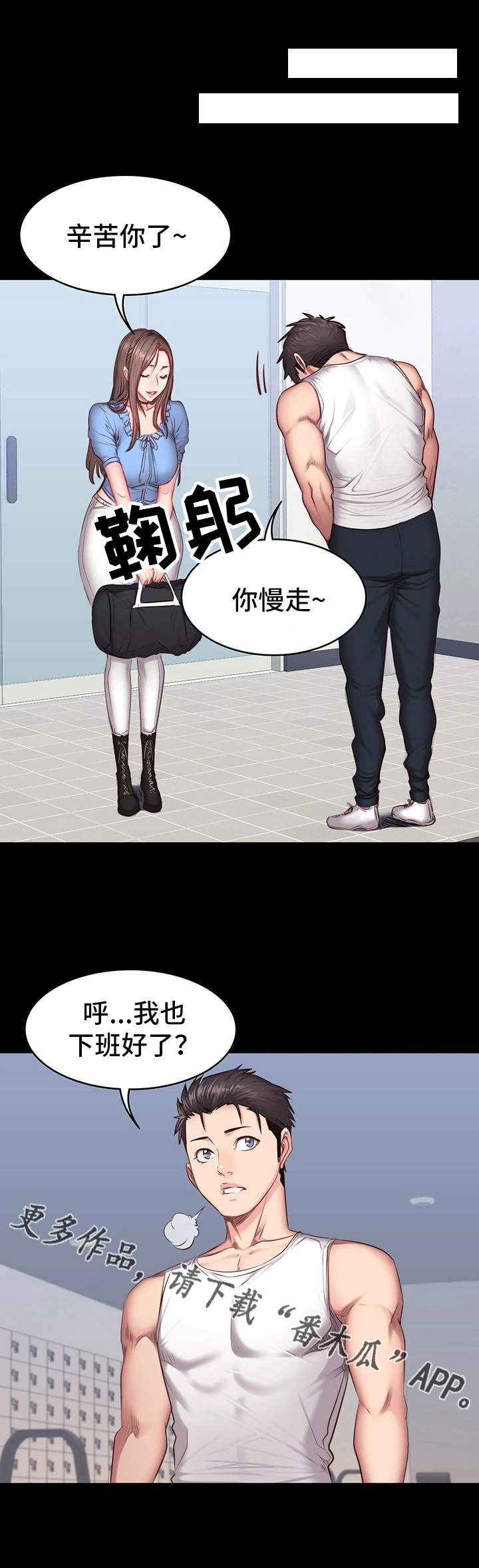 《健身馆教练》漫画最新章节第24章下班免费下拉式在线观看章节第【8】张图片