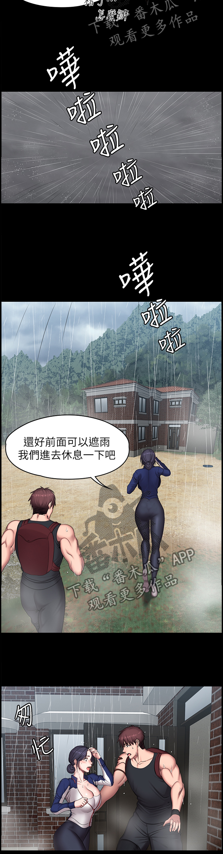 《健身馆教练》漫画最新章节第107章突降大雨免费下拉式在线观看章节第【5】张图片