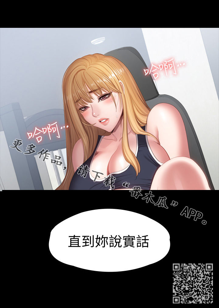 《健身馆教练》漫画最新章节第123章直到你说实话免费下拉式在线观看章节第【1】张图片