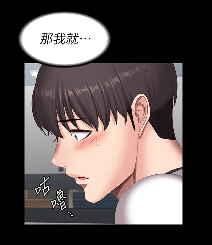 《健身馆教练》漫画最新章节第123章直到你说实话免费下拉式在线观看章节第【13】张图片