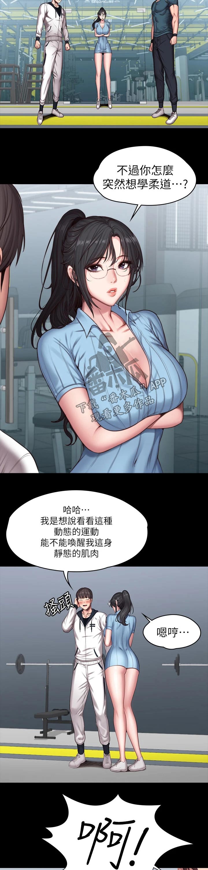 《健身馆教练》漫画最新章节第145章柔道免费下拉式在线观看章节第【3】张图片