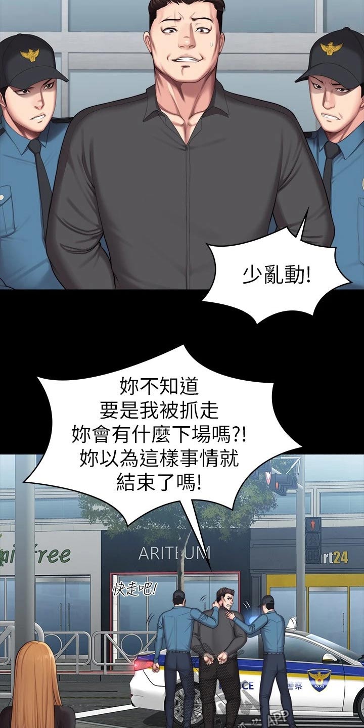 《健身馆教练》漫画最新章节第176章一切都结束了免费下拉式在线观看章节第【15】张图片