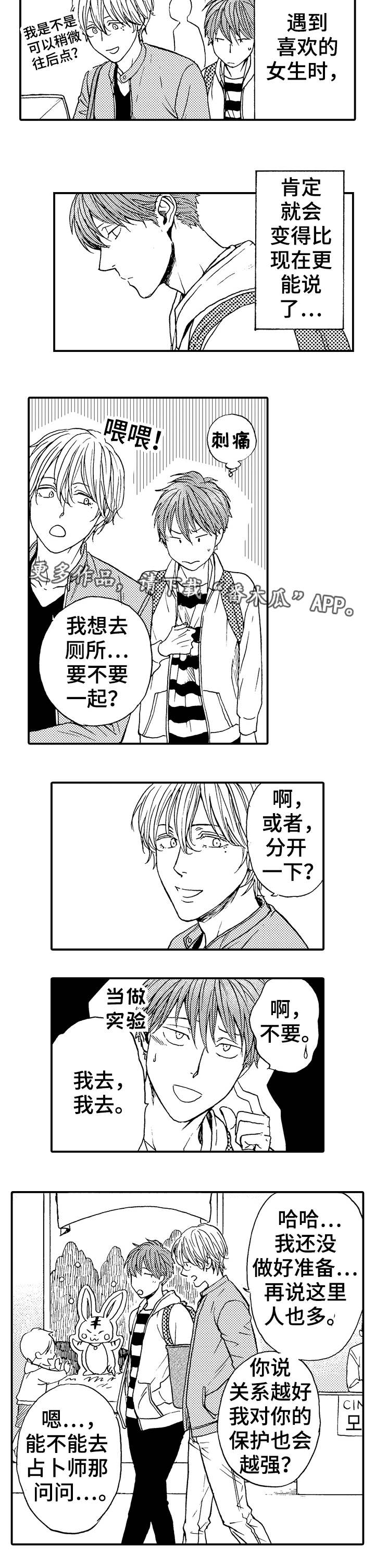 《占卜相遇》漫画最新章节第13章安全距离免费下拉式在线观看章节第【9】张图片