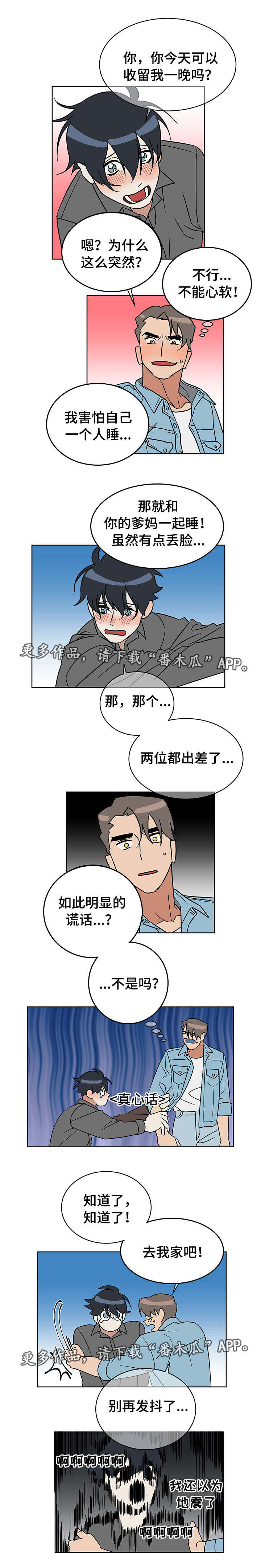 《年下策略》漫画最新章节第10章害怕免费下拉式在线观看章节第【4】张图片