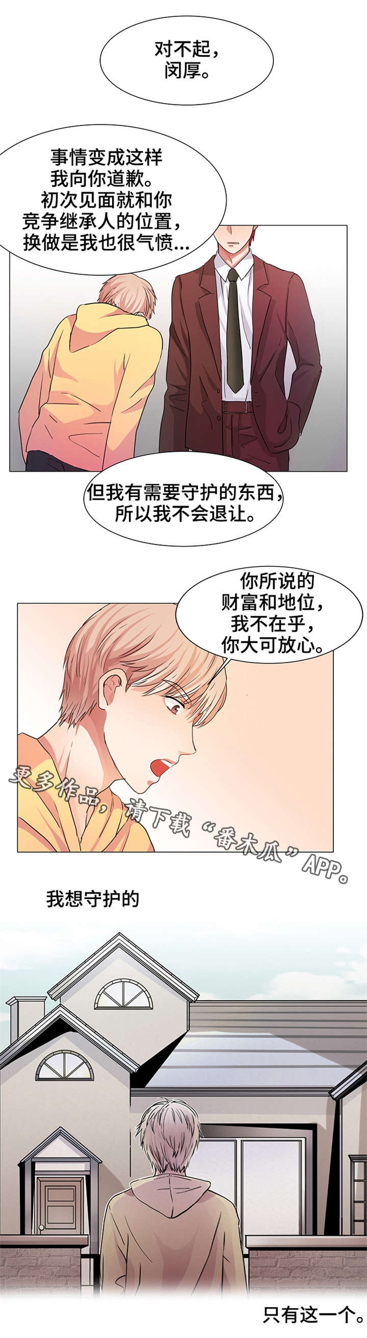 《纯爱传承》漫画最新章节第13章只有一个免费下拉式在线观看章节第【6】张图片