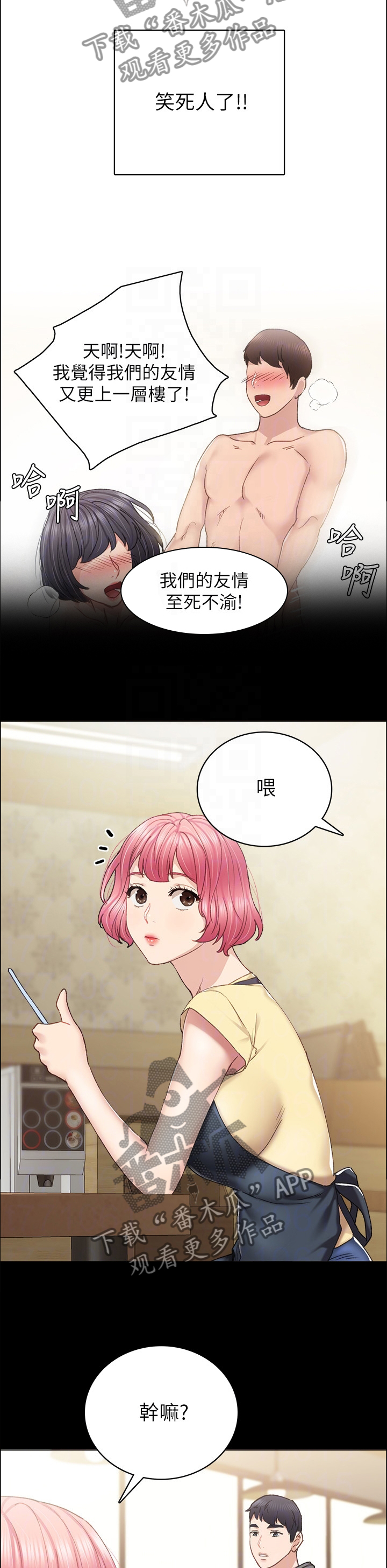 《实习老师》漫画最新章节第146章友情免费下拉式在线观看章节第【3】张图片