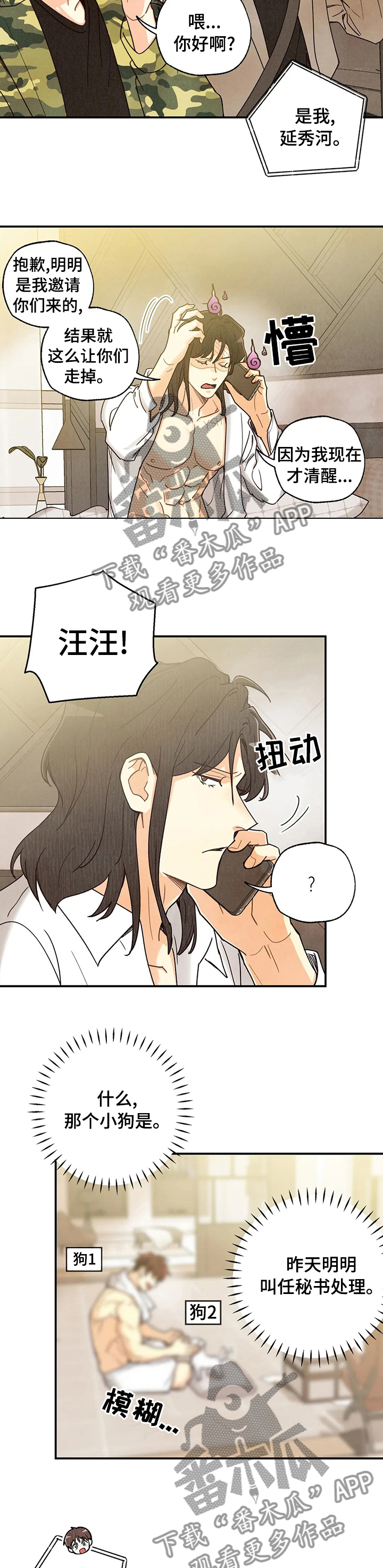 《身体刻印》漫画最新章节第112章车祸那次的狗狗免费下拉式在线观看章节第【2】张图片