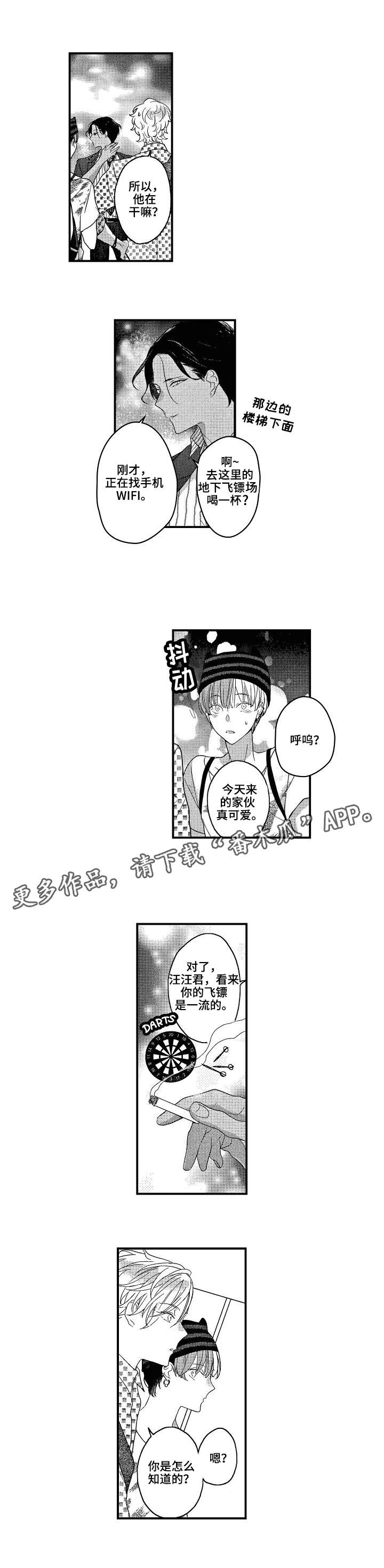 《交往策略》漫画最新章节第18章飞镖免费下拉式在线观看章节第【5】张图片