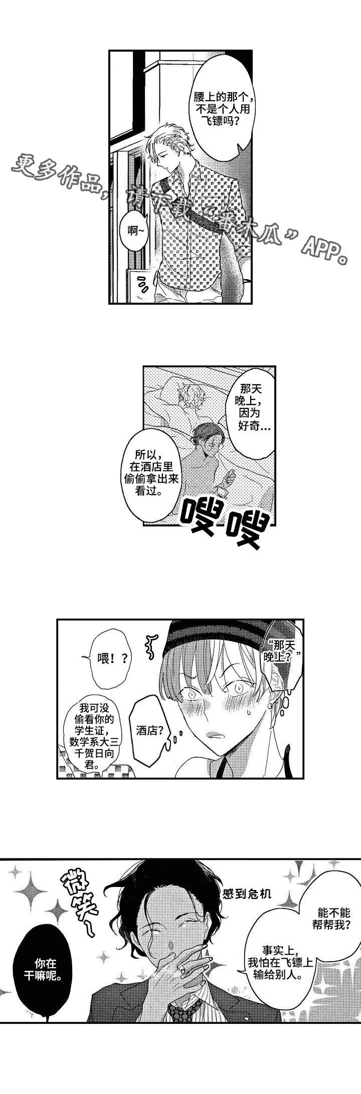 《交往策略》漫画最新章节第18章飞镖免费下拉式在线观看章节第【4】张图片