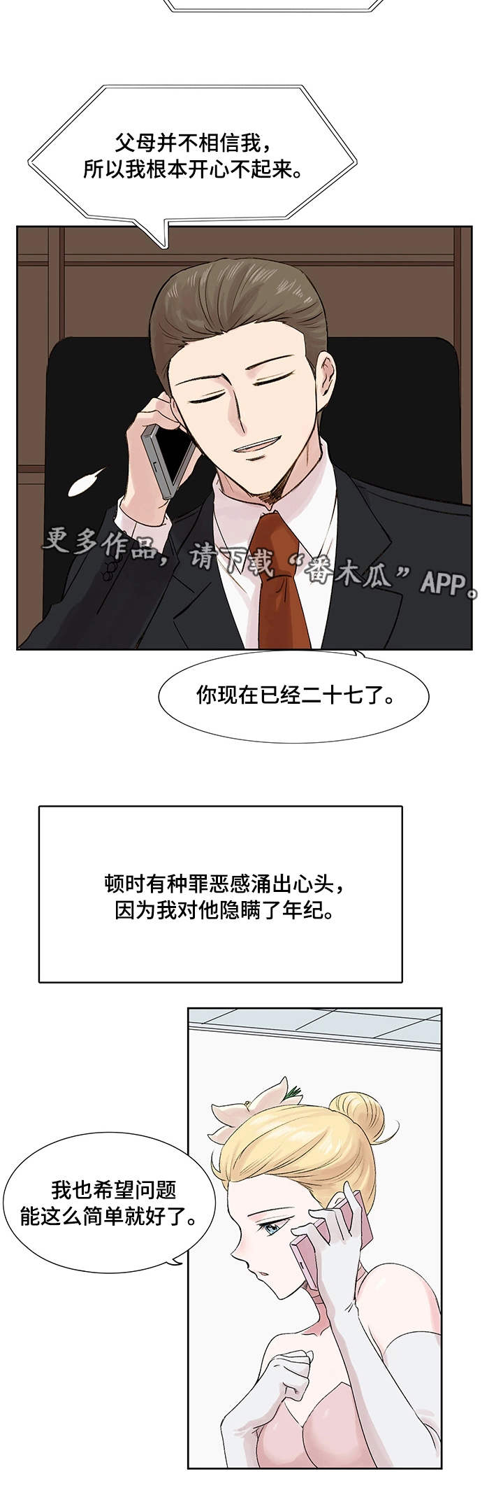 《真爱骗局》漫画最新章节第11章梦想免费下拉式在线观看章节第【3】张图片