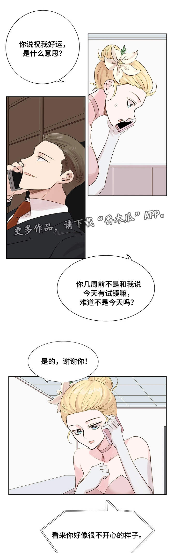 《真爱骗局》漫画最新章节第11章梦想免费下拉式在线观看章节第【4】张图片