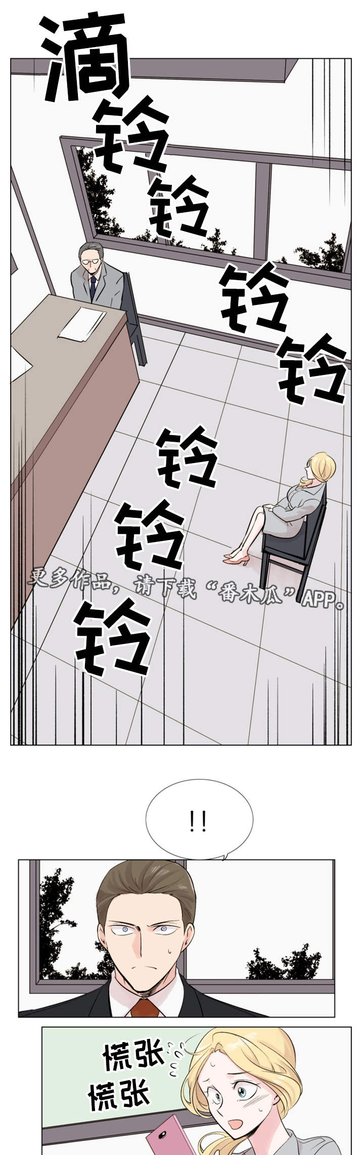 《真爱骗局》漫画最新章节第21章发现免费下拉式在线观看章节第【4】张图片