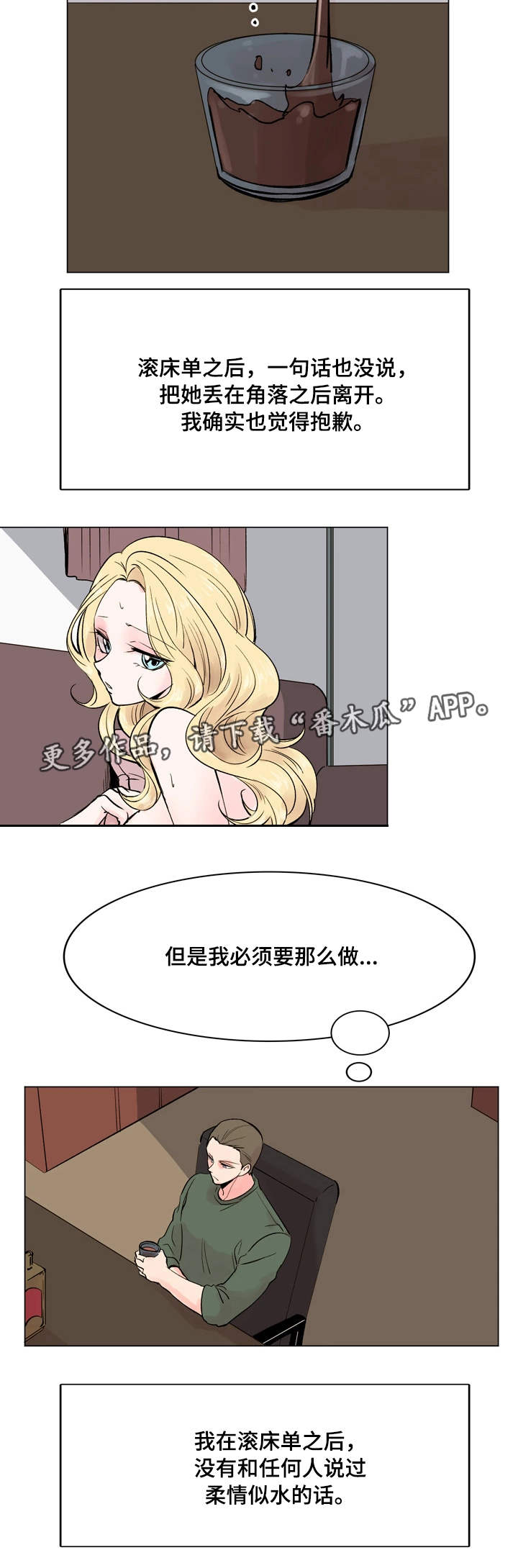 《真爱骗局》漫画最新章节第35章真心话免费下拉式在线观看章节第【2】张图片