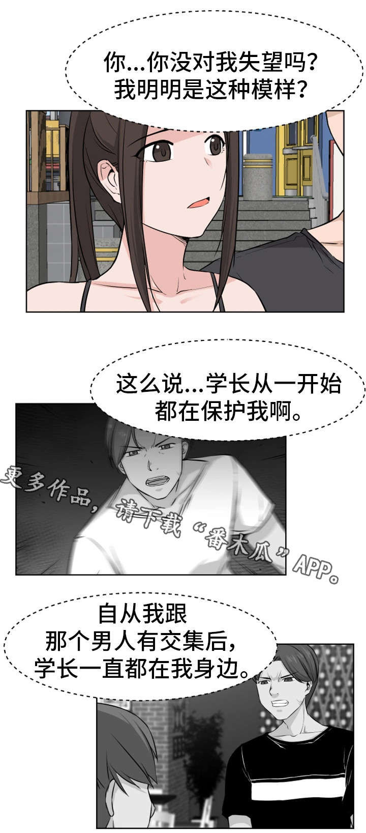 《命运蜕变》漫画最新章节第20章学长免费下拉式在线观看章节第【4】张图片