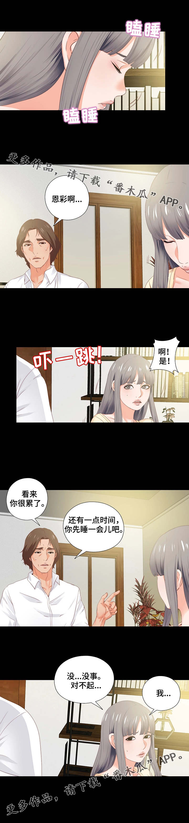 《落魄师父》漫画最新章节第24章瞌睡免费下拉式在线观看章节第【1】张图片