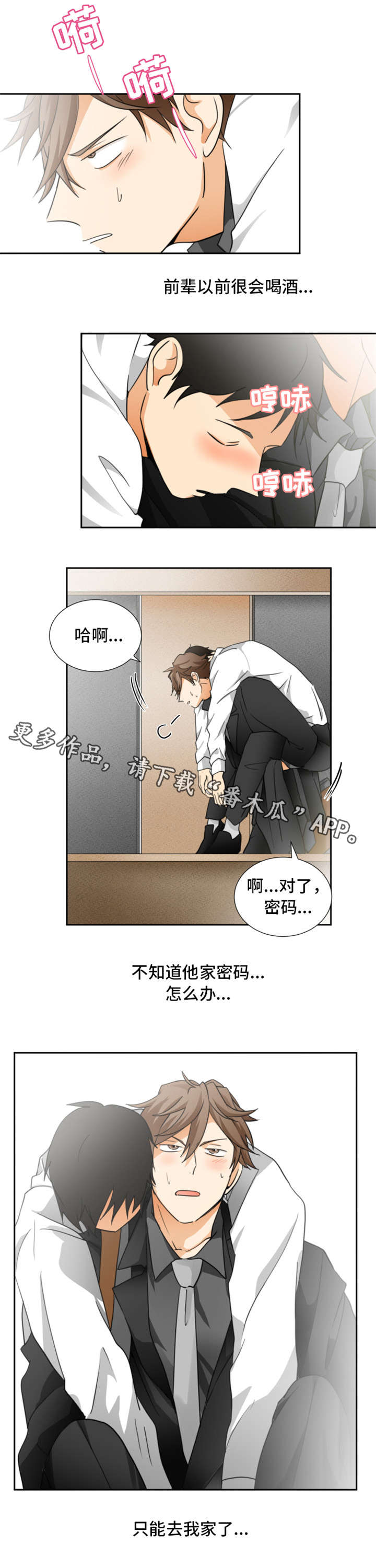 《我暗恋的前辈》漫画最新章节第10章醉免费下拉式在线观看章节第【4】张图片