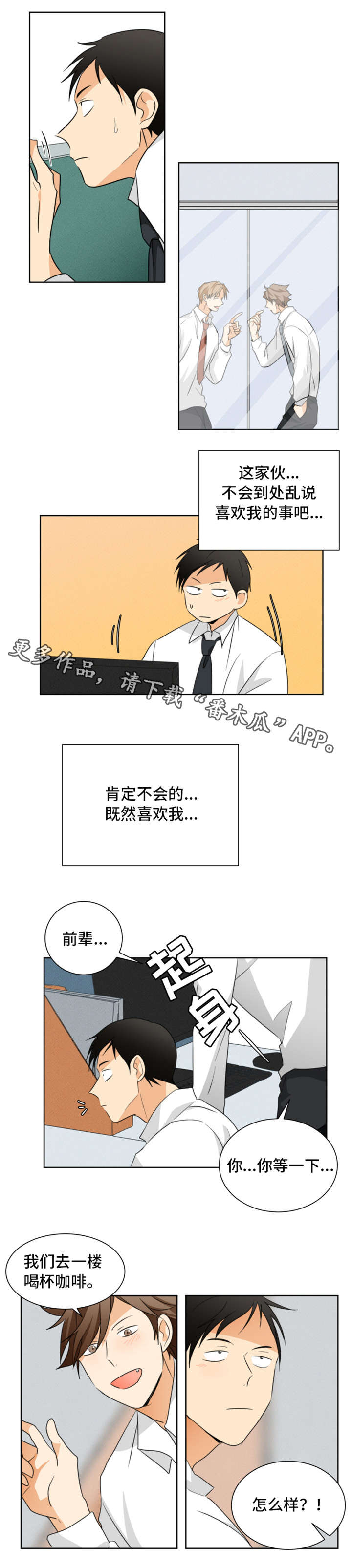 《我暗恋的前辈》漫画最新章节第25章喝咖啡免费下拉式在线观看章节第【1】张图片