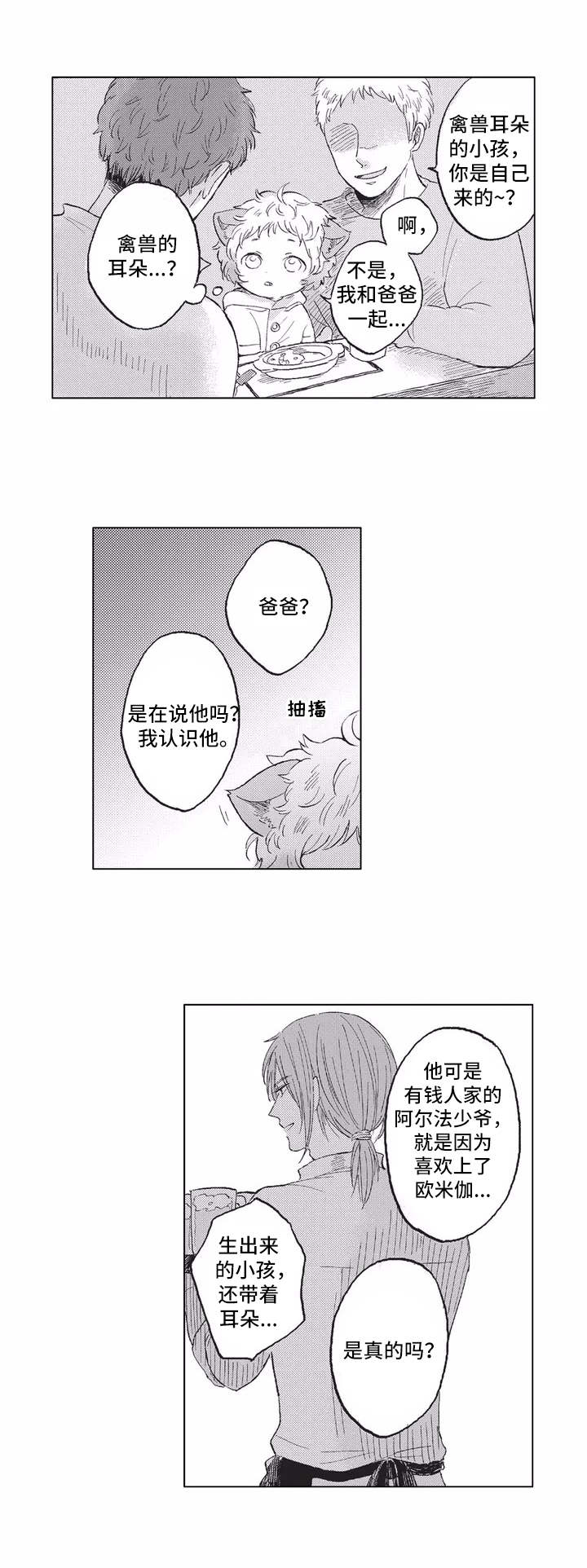 《隐逸生活》漫画最新章节第2章耳朵与尾巴免费下拉式在线观看章节第【2】张图片