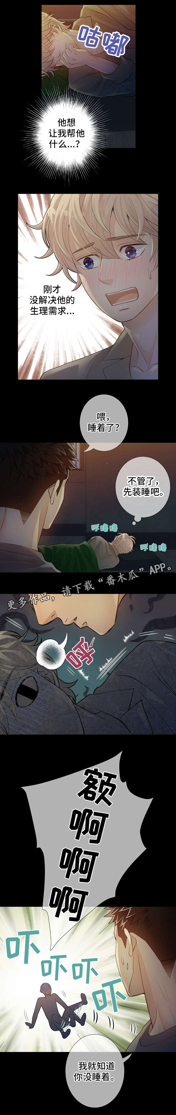 《阿尔法监狱》漫画最新章节第8章装睡免费下拉式在线观看章节第【1】张图片