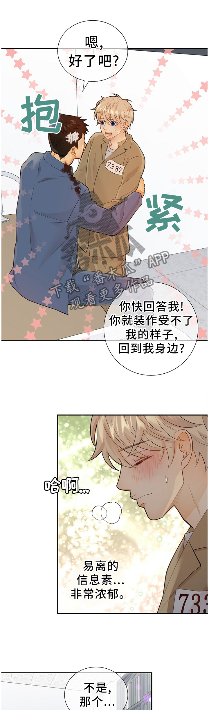 《阿尔法监狱》漫画最新章节第91章我真的很喜欢你免费下拉式在线观看章节第【8】张图片