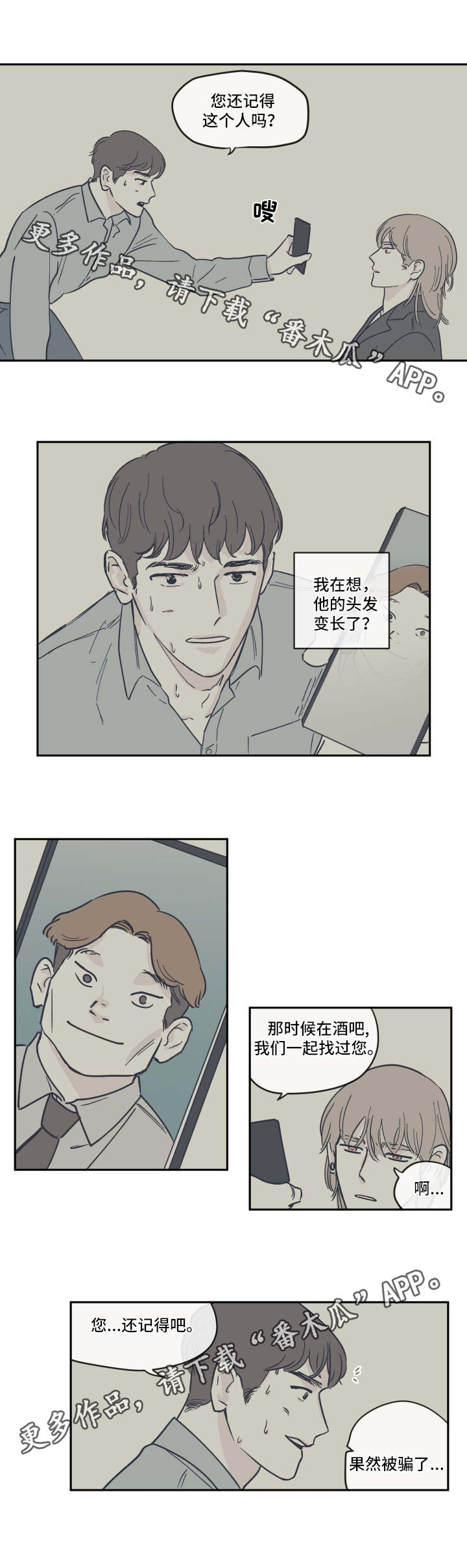 《阴谋与争斗》漫画最新章节第23章骗子免费下拉式在线观看章节第【7】张图片