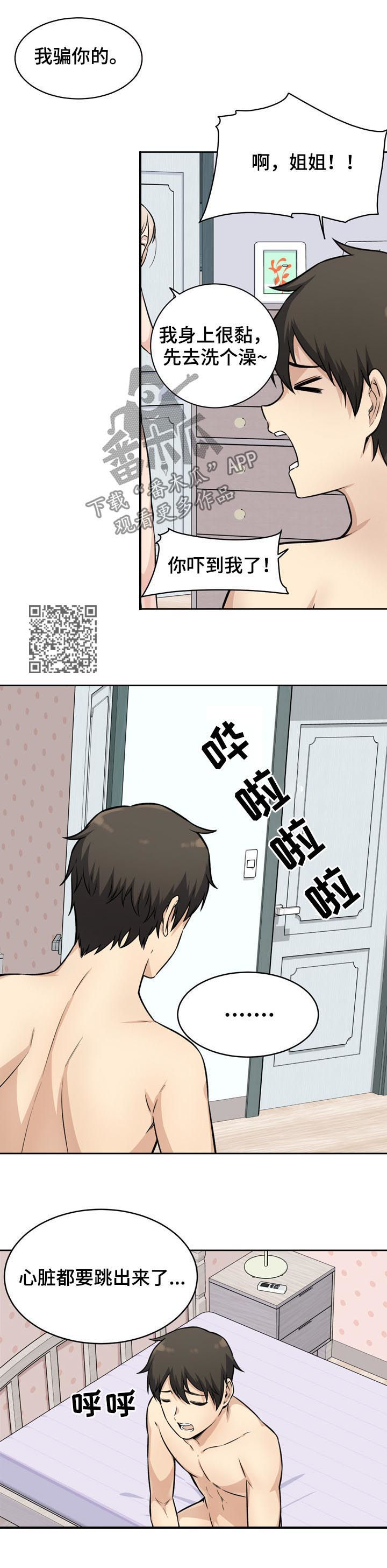 《校霸的跟班》漫画最新章节第71章完蛋免费下拉式在线观看章节第【6】张图片