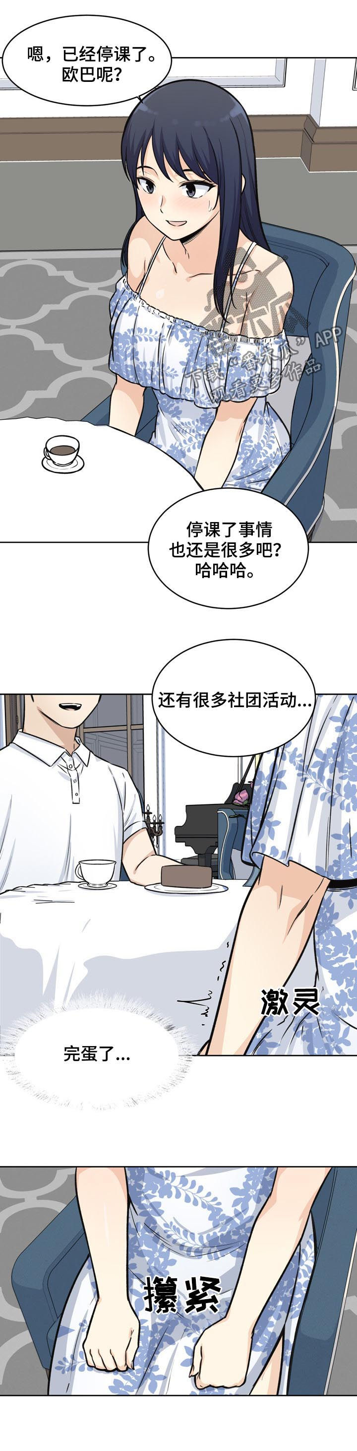 《校霸的跟班》漫画最新章节第71章完蛋免费下拉式在线观看章节第【2】张图片