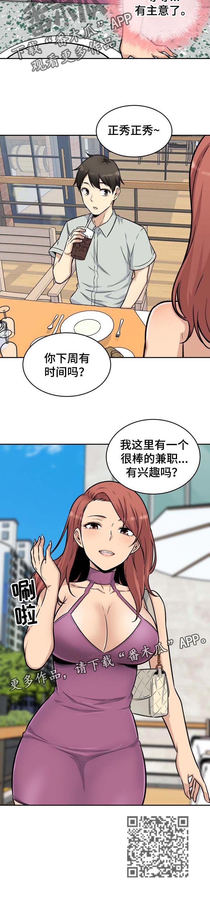 《校霸的跟班》漫画最新章节第106章不错的兼职免费下拉式在线观看章节第【1】张图片