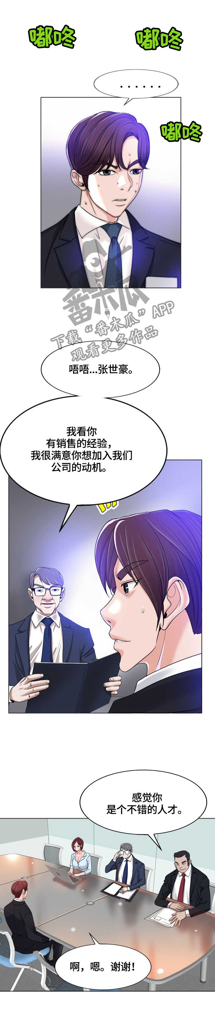 《越界行为》漫画最新章节第63章面试免费下拉式在线观看章节第【5】张图片