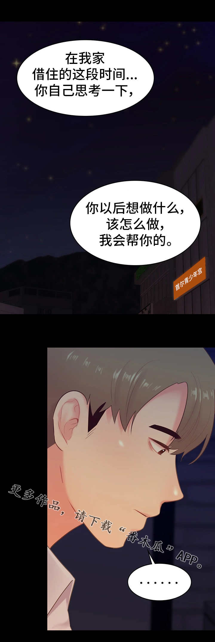 《青年纪事》漫画最新章节第39章借宿免费下拉式在线观看章节第【2】张图片