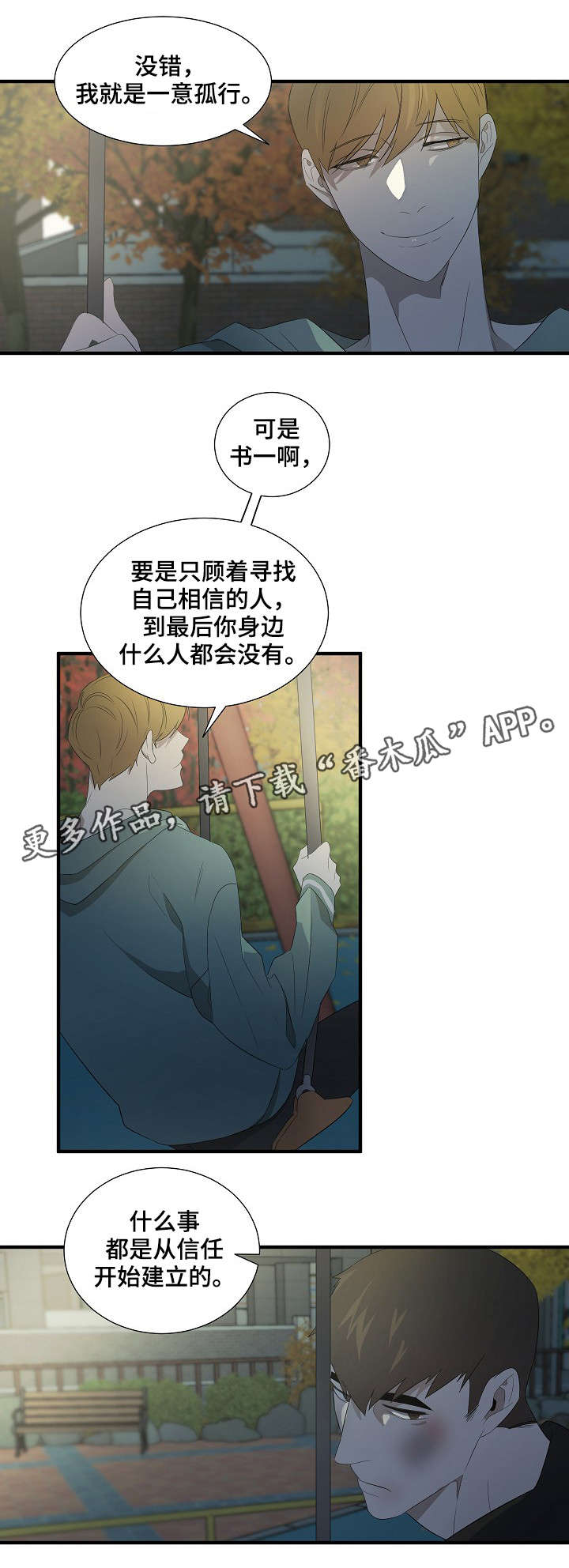 《权位守护》漫画最新章节第13章坦白免费下拉式在线观看章节第【8】张图片