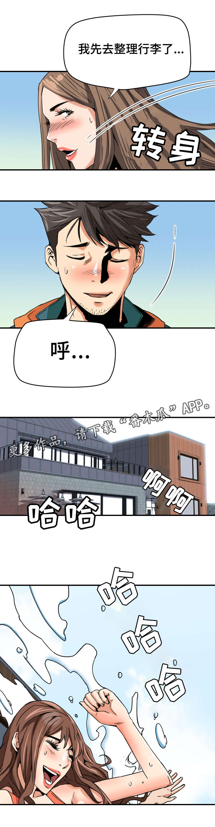 《共同目标》漫画最新章节第18章旅行免费下拉式在线观看章节第【3】张图片