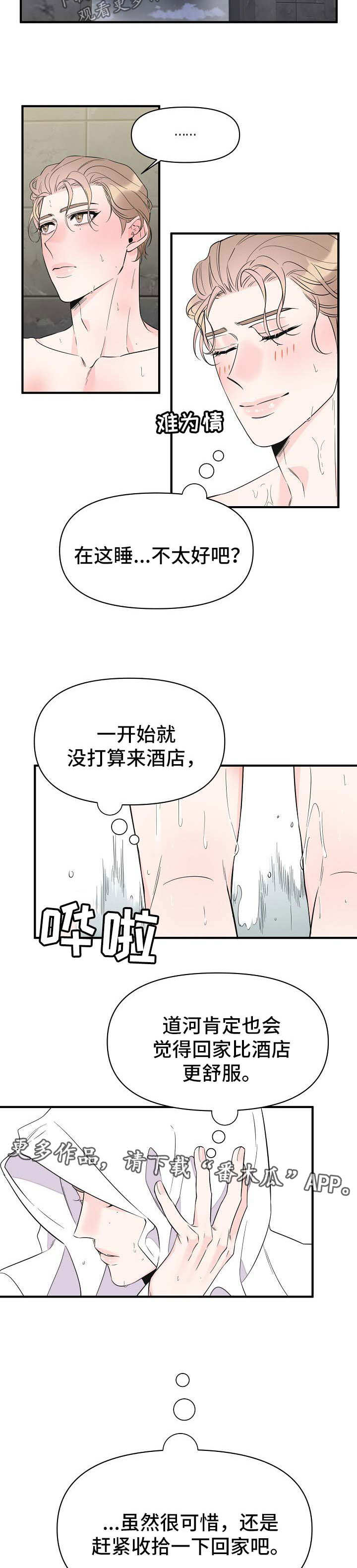 《超能力职员》漫画最新章节第66章和我一起睡免费下拉式在线观看章节第【4】张图片