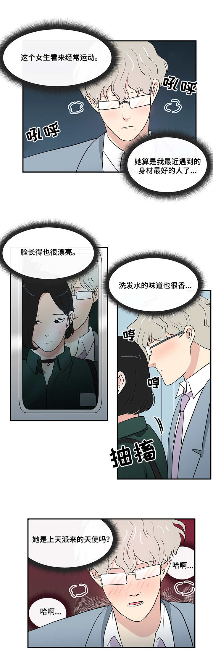 《六合一》漫画最新章节第1章地铁免费下拉式在线观看章节第【7】张图片