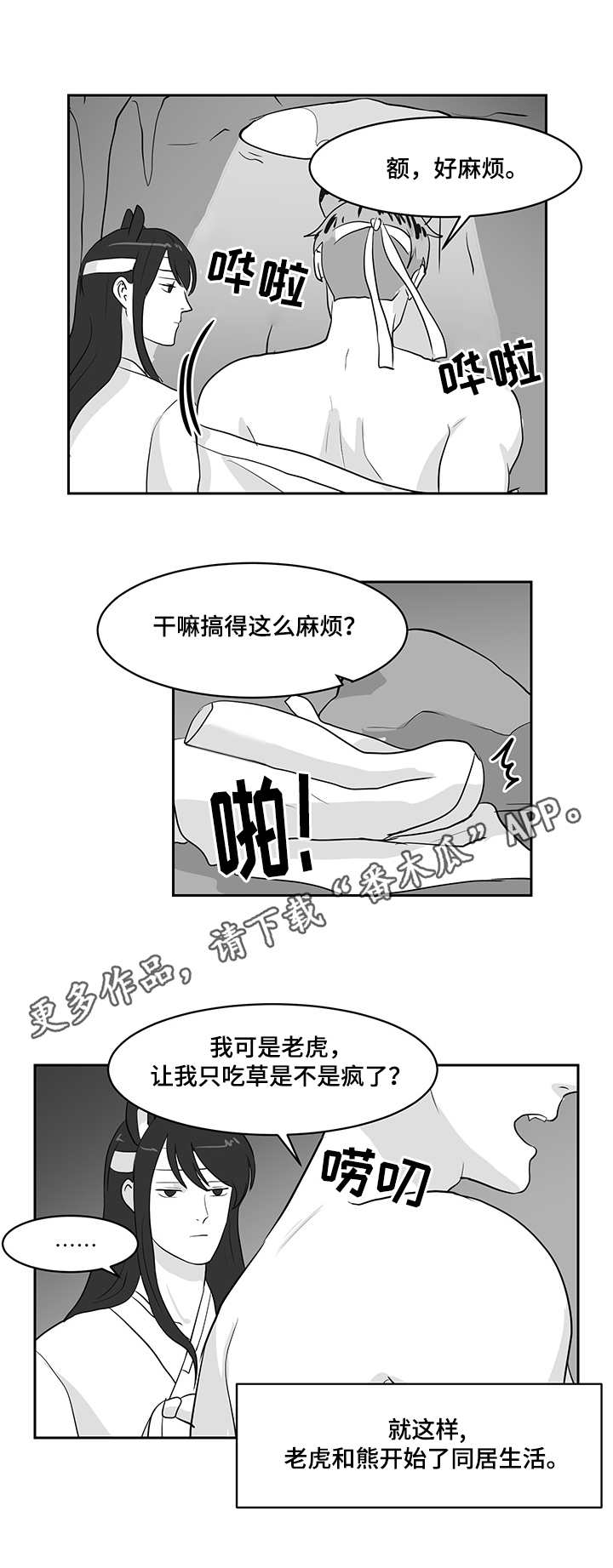 《六合一》漫画最新章节第22章熊与虎免费下拉式在线观看章节第【6】张图片