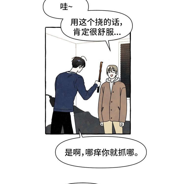 《一锤定情》漫画最新章节第1章痒痒挠免费下拉式在线观看章节第【17】张图片