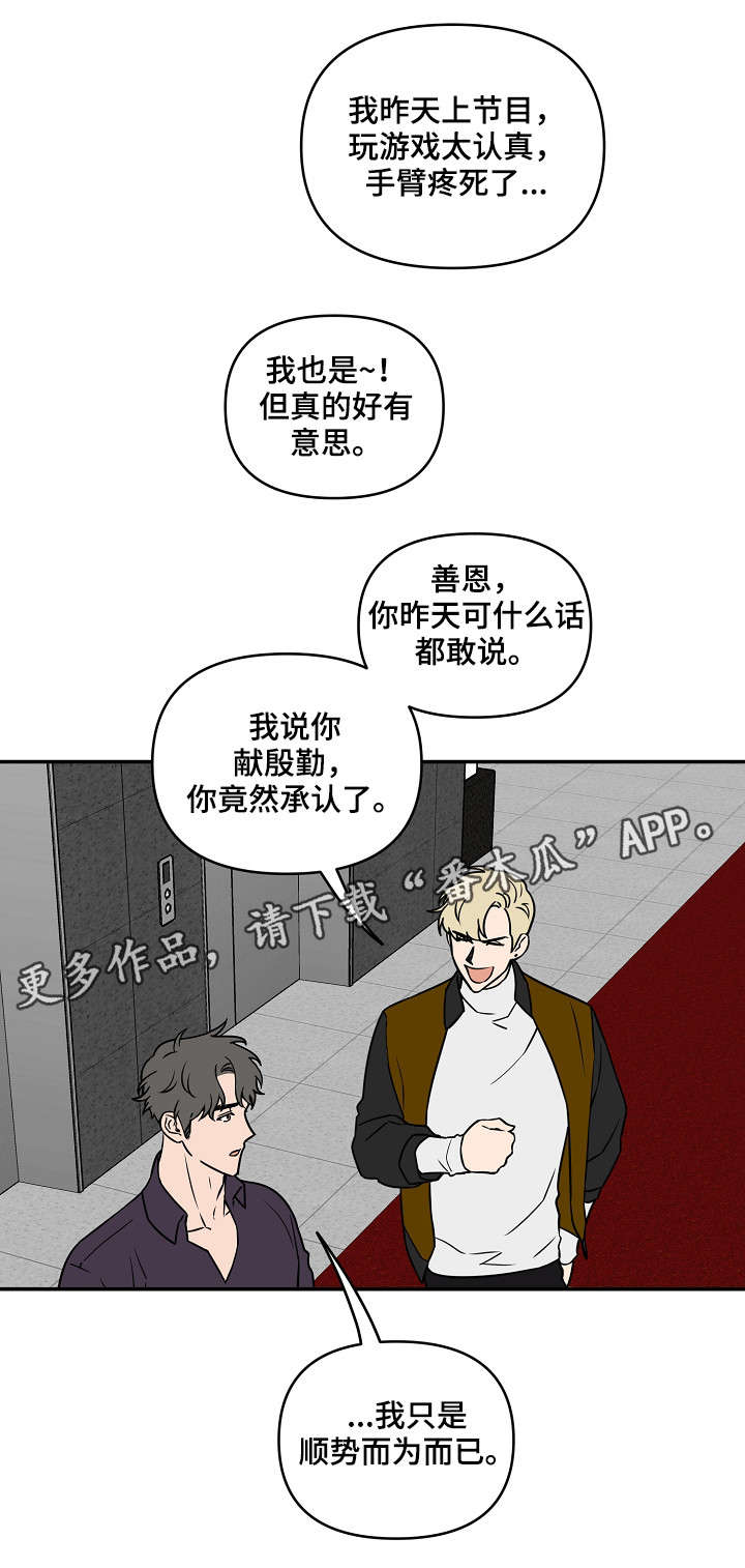 《浪漫练习生》漫画最新章节第12章威风免费下拉式在线观看章节第【12】张图片