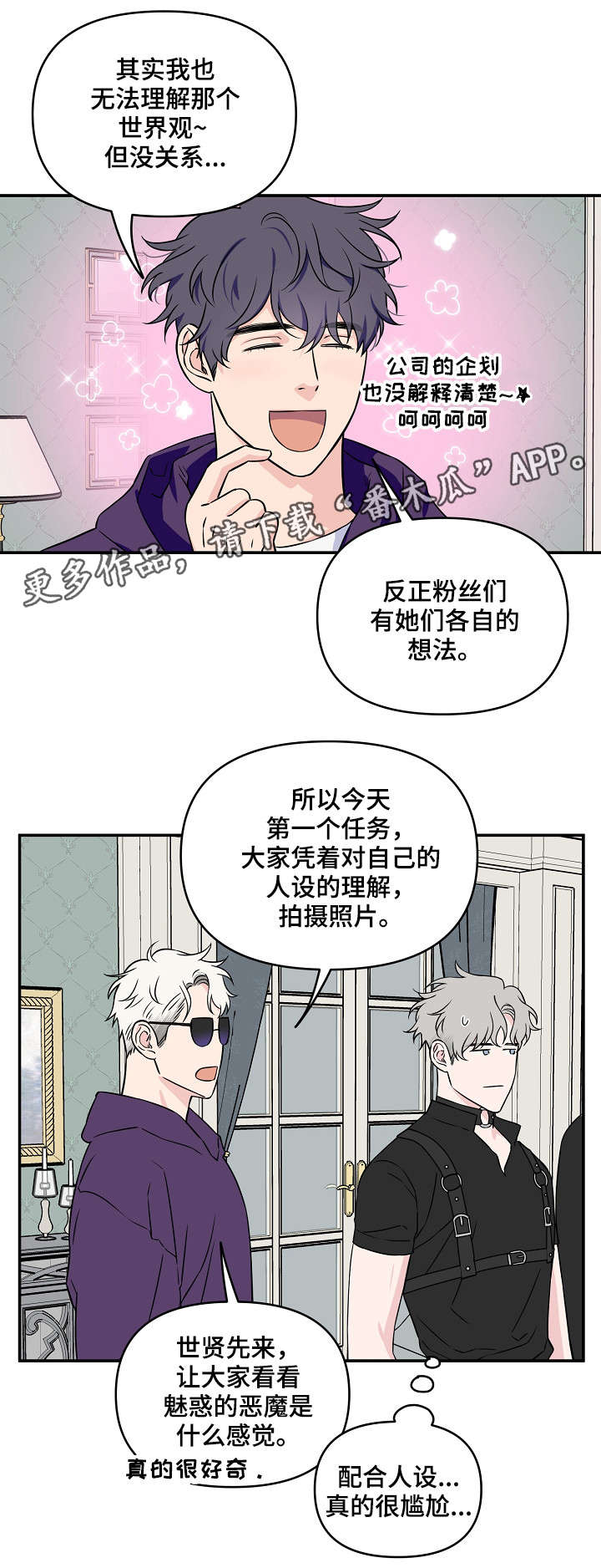 《浪漫练习生》漫画最新章节第26章人设免费下拉式在线观看章节第【8】张图片