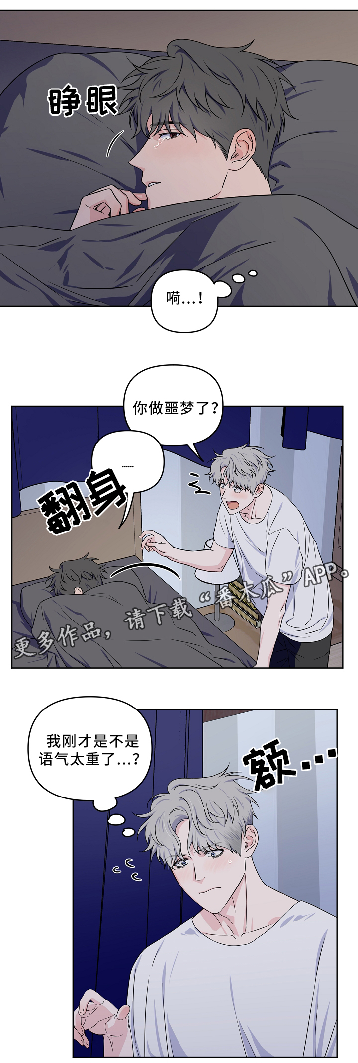 《浪漫练习生》漫画最新章节第31章一起睡觉免费下拉式在线观看章节第【5】张图片