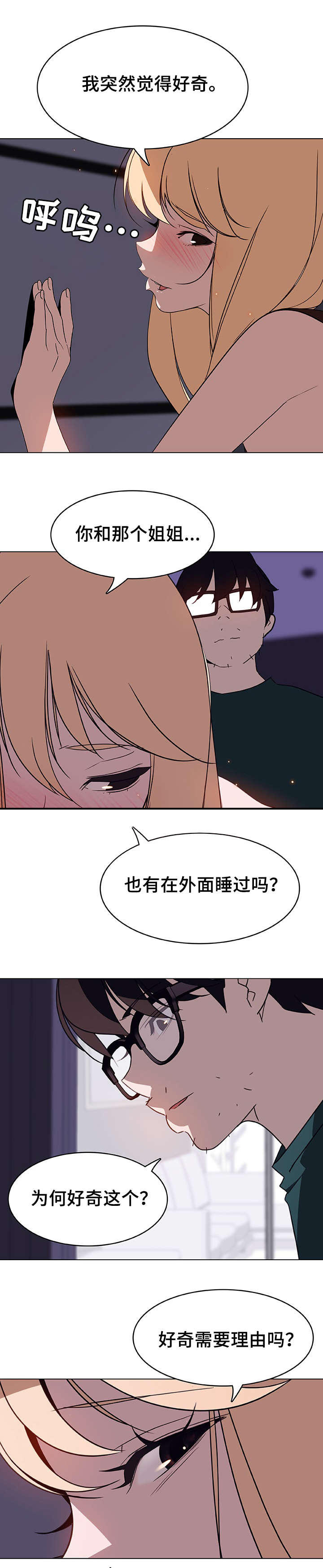 《急速下坠》漫画最新章节第14章好奇免费下拉式在线观看章节第【7】张图片