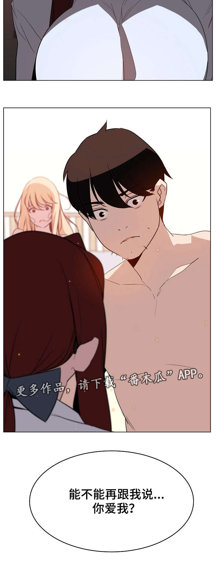 《急速下坠》漫画最新章节第30章撒谎免费下拉式在线观看章节第【1】张图片