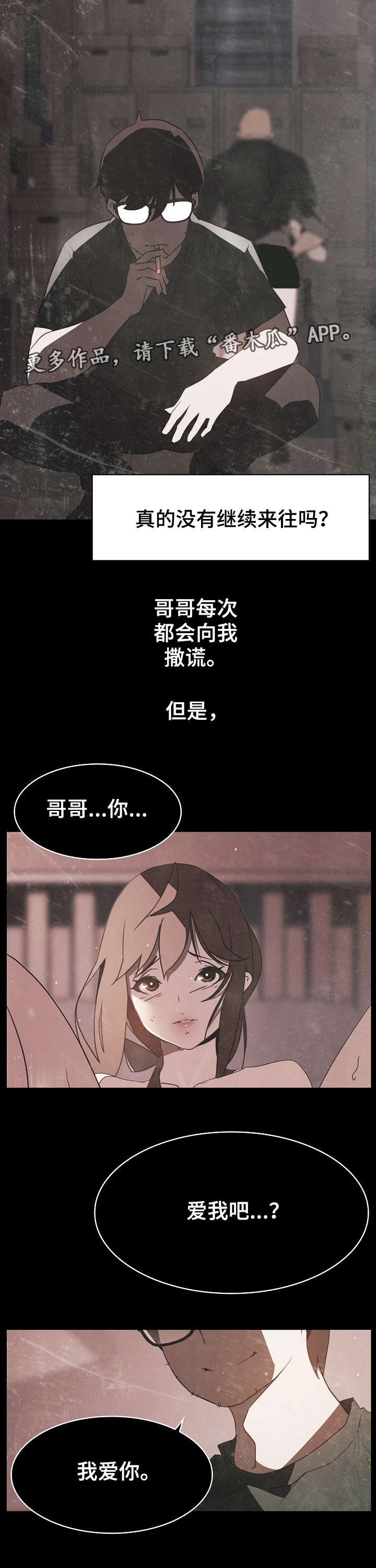 《急速下坠》漫画最新章节第30章撒谎免费下拉式在线观看章节第【4】张图片