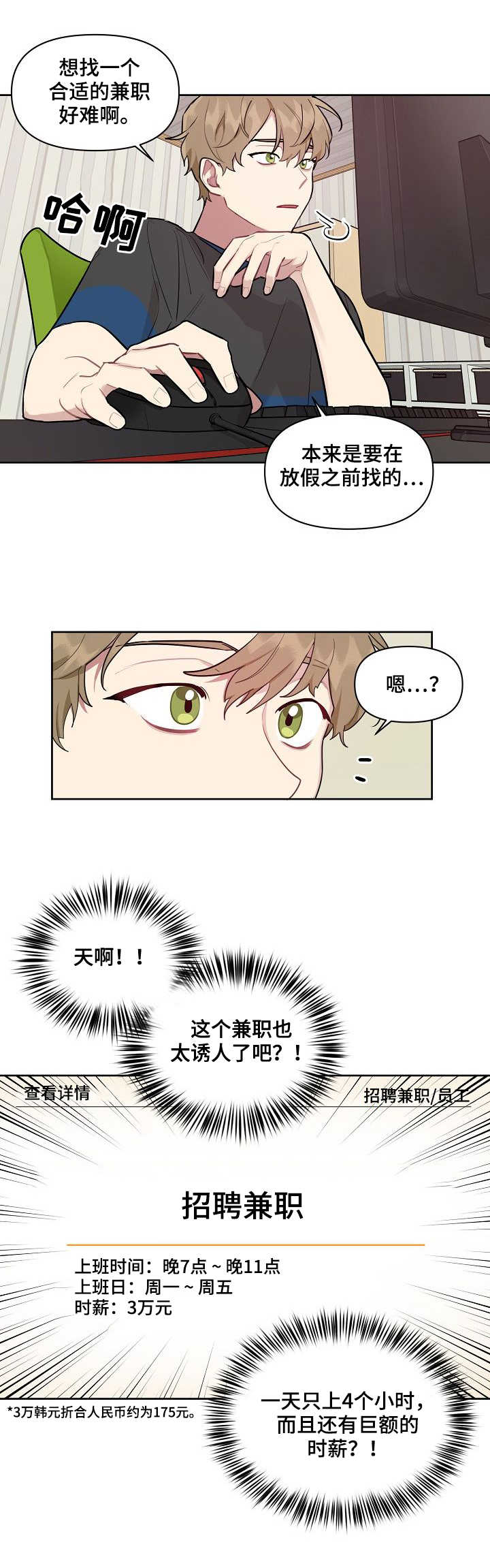 《兼职生》漫画最新章节第1章寻找兼职免费下拉式在线观看章节第【8】张图片