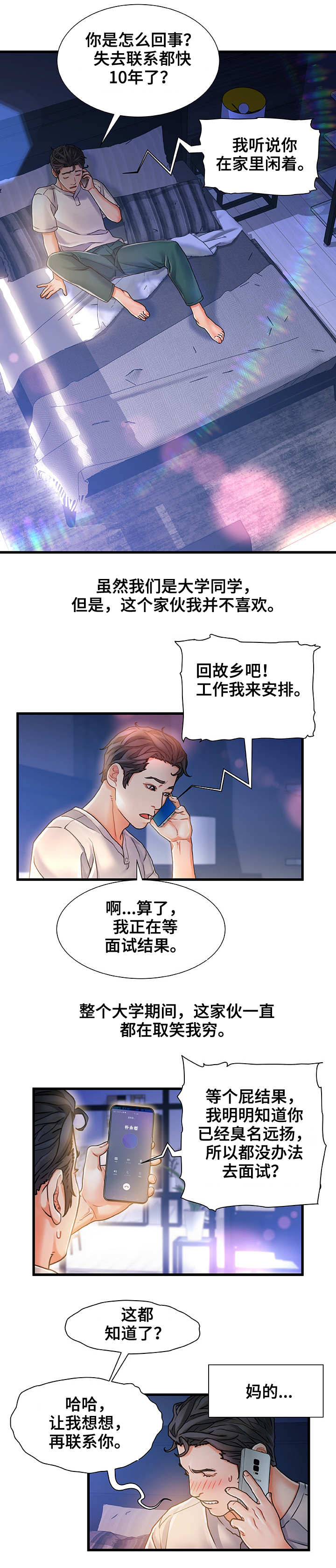 《议论危机》漫画最新章节第2章东窗事发免费下拉式在线观看章节第【6】张图片