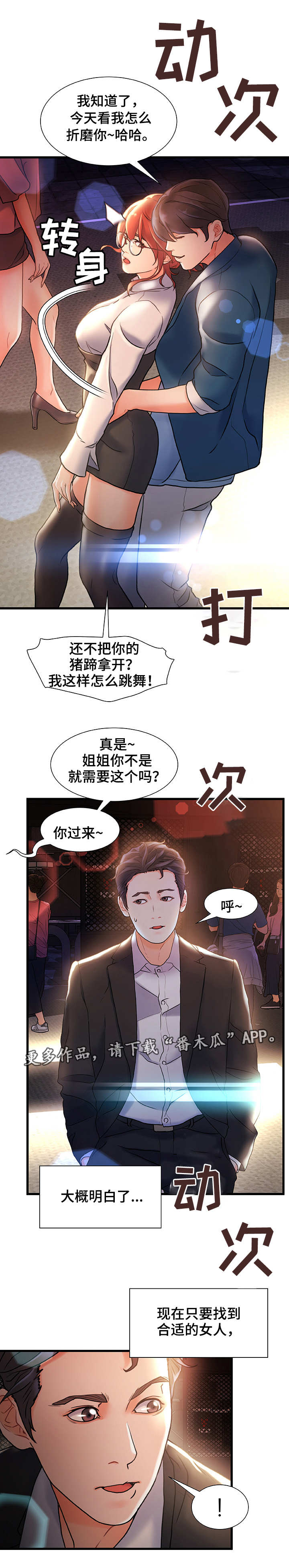 《议论危机》漫画最新章节第4章合适的目标免费下拉式在线观看章节第【4】张图片