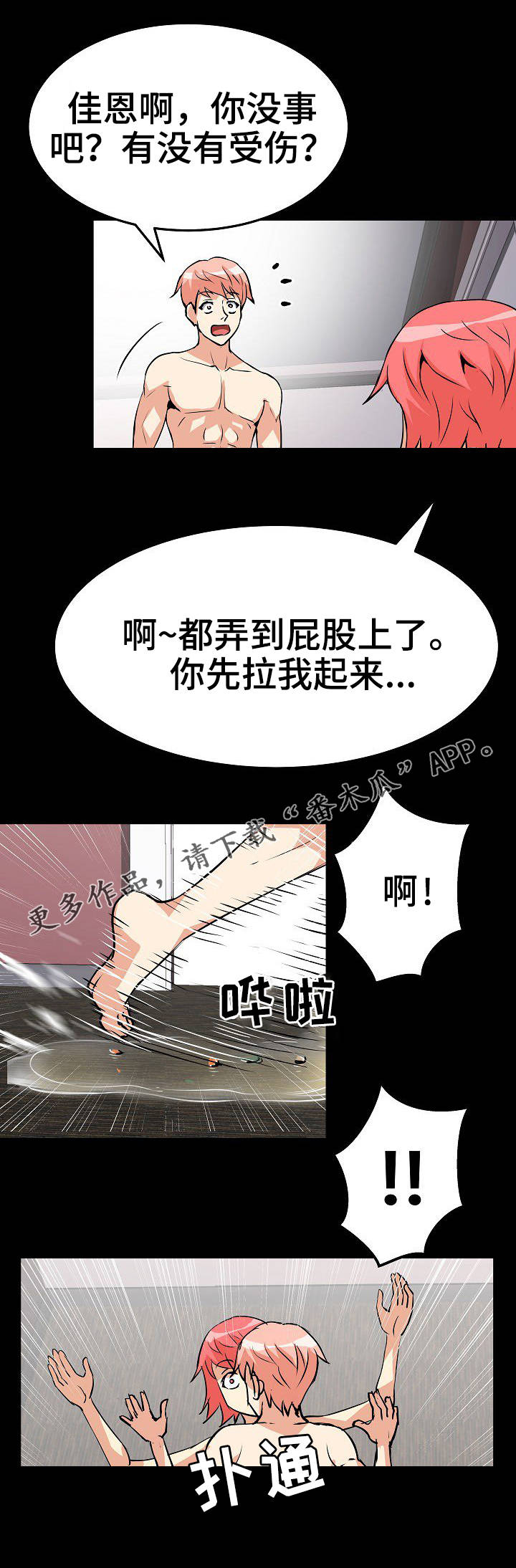 《新家庭》漫画最新章节第29章滑倒免费下拉式在线观看章节第【2】张图片