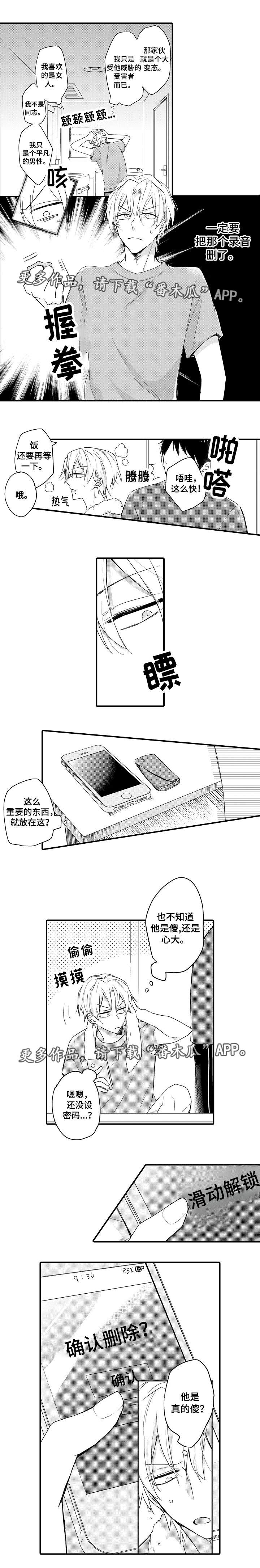 《隔壁的怪咖》漫画最新章节第12章删除录音免费下拉式在线观看章节第【1】张图片