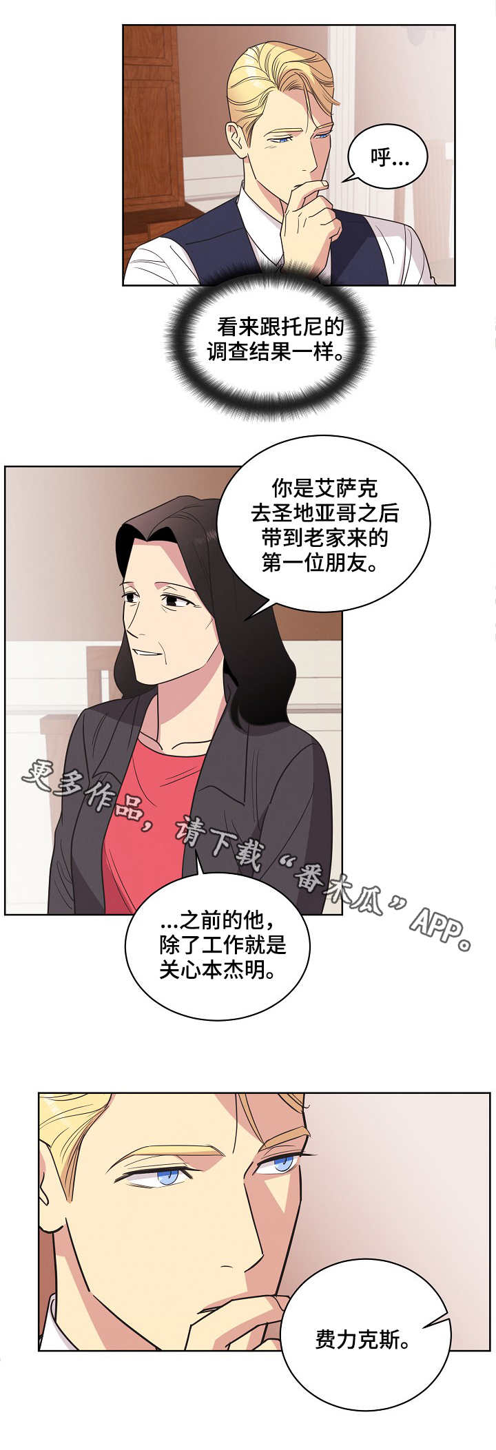 《保护条约》漫画最新章节第29章交谈免费下拉式在线观看章节第【3】张图片