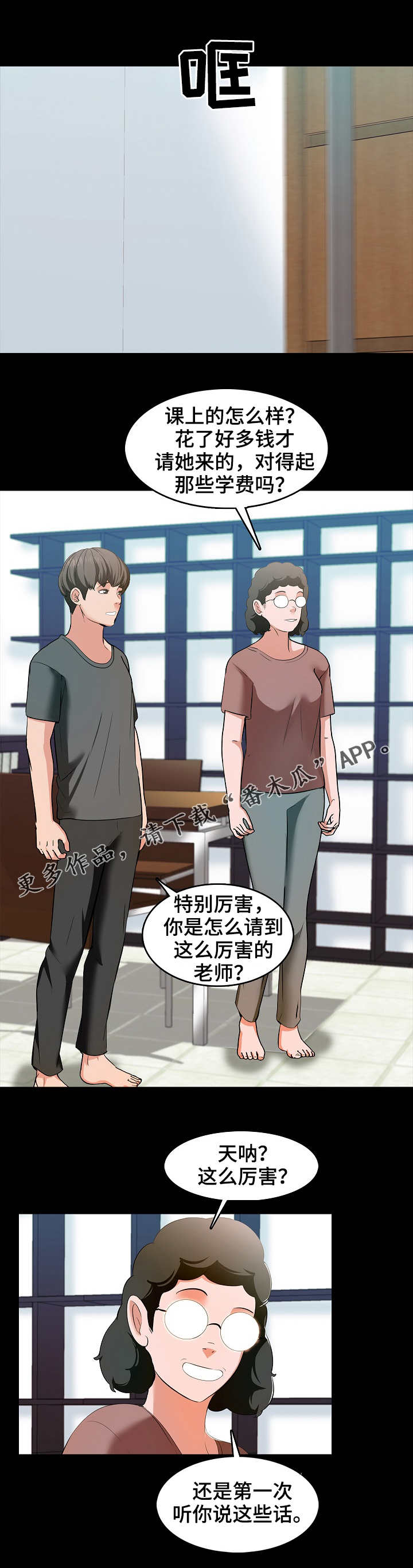 《课外教师》漫画最新章节第5章努力免费下拉式在线观看章节第【3】张图片