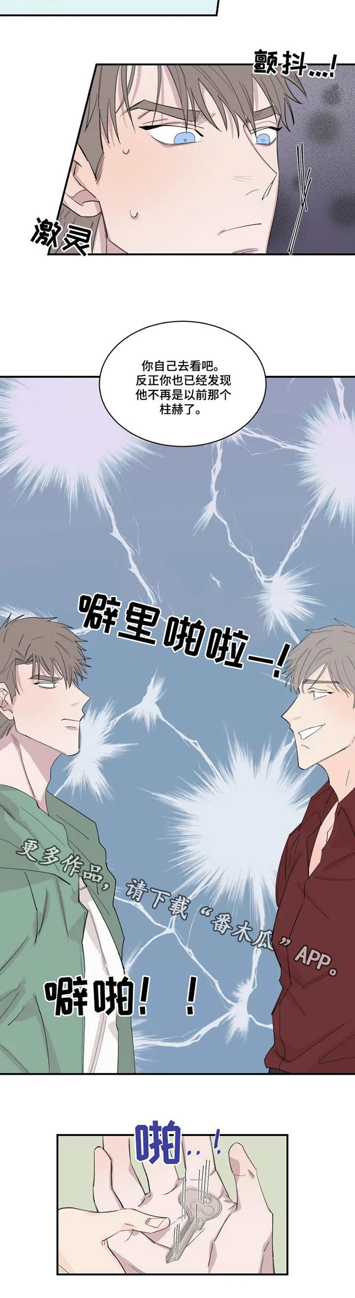 《夺爱守护》漫画最新章节第27章钥匙免费下拉式在线观看章节第【6】张图片